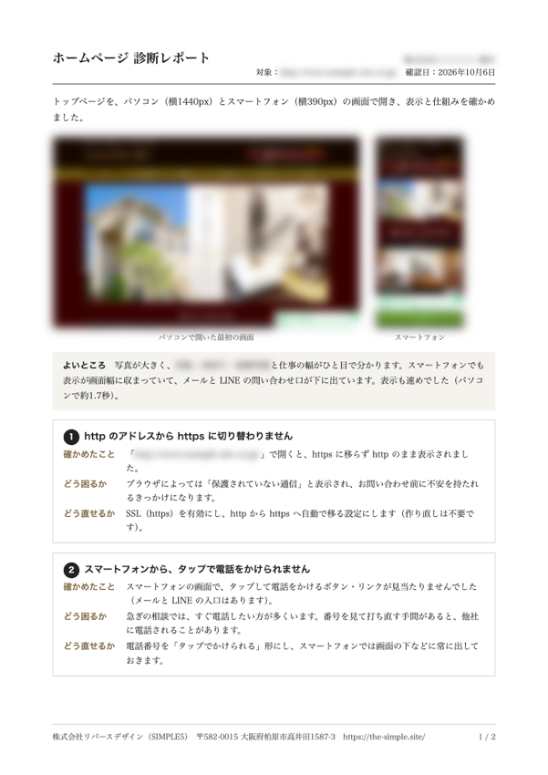 お返しする診断レポートの見本（A4・社名はぼかしています）