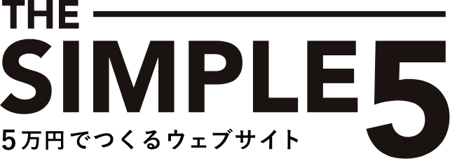 THE SIMPLE 5｜5万円で作るホームページ制作サービス